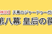 【神回】『天幕のジャードゥーガル』第8幕「大カトゥン　ボラクチン」、皇后を治したシタラが逆に手玉に取られていたラストに海外戦慄「たった一度のミスで全部ひっくり返る」