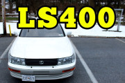 【海外の反応】初代トヨタセルシオ／レクサスLS400は非常に先進的なクルマだった！