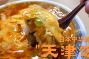 中国「日本よ、何だこの料理は！」 日本が魔改造した『天津飯』なる謎の中華料理に中国人が困惑