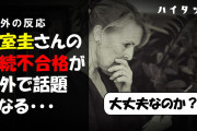 【悲報】小室圭さんの連続不合格が海外でも話題に（海外の反応）