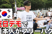 韓国の反日デモでフリーハグをする日本人に世界が感動（海外の反応）