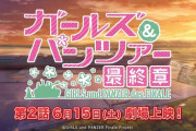 「海外の反応」ガールズ＆パンツァー 最終章、第二話日本公開を初日を記念しての国際的見解！