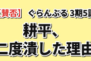 【賛否】『ぐらんぶる』Season 3 第5話「TV取材」、耕平の“バット丸呑み替え玉”と潰された伊織の縁談に海外が真っ二つ「最初はクソ野郎だと思った。でも実際は愛菜のためだった」