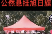 【中国の反応】南京師範大学の学生が「旭日旗」を日本の国旗として使用「国家の企てか？w」「中日友好イベントってシャレが効いてるw」