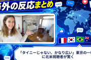 【海外の反応】「タイニーじゃない、かなり広い」東京の一軒家に北米視聴者が驚く