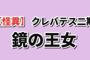 【怪異】『クレバテスⅡ』第9幕、鏡の王女に海外混乱