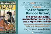 【竹林はるか遠く】韓国紙「『韓国人が強姦犯』小説がAmazonのベストセラー？ ... 甚だしくは実話に化ける」