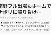 南野フル出場もホームでナポリに競り負ける（海外の反応）