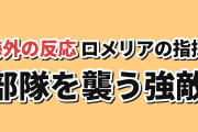 【危機】ロメリア戦記第4話、指揮への信頼とレイの無謀さに反応【海外の反応】