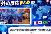 【海外の反応】2025年春の渋谷夜景に世界が「何度見ても飽きない」