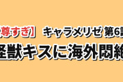 【尊すぎ】『乙女怪獣キャラメリゼ』第6話、ハルゴンから南への“怪獣キス”に海外悶絶「怪獣にキスされるって、人生の経験ベスト10には入るだろ」