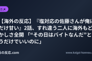 【海外の反応】『塩対応の佐藤さんが俺にだけ甘い』2話、すれ違う二人に海外もどかしさ全開 「“その日はバイトなんだ”と言うだけでいいのに」