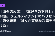 【海外の反応】『本好きの下剋上』20話、フェルディナンドのハリセンに海外爆笑 「神々が完璧な武器を授けた」