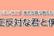 【今週の神回】海外が最も語り倒した今期アニメ“神回”ランキングTOP7（8/8〜8/9）1位は『正反対な君と僕』第2期第6話、2位に“国際猫の日”放送の『猫と竜』第7話