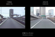 1986年と2023年の首都高速都心環状線をシンクロ比較した動画が海外でも話題に
