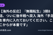 【海外の反応】『無職転生』3期8話、ついに後半戦へ突入 海外「手足を車内に入れておいてください。ここからが本番です」