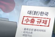 日本、韓国に対して半導体核心材料輸出規制…強制徴用報復措置＝韓国の反応