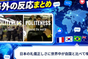 【海外の反応】日本の礼儀正しさに世界中が自国と比べて嘆く