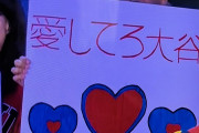 【海外の反応】大谷ファンが「愛してろ」のパワーワードを掲げてしまう「過去には“偶然だぞ”も」