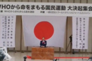 海外の反応：「勇気ある行動。よく言った」WHO抗議運動の決起集会で原口一博議員の批判演説が世界から称賛