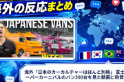 海外「日本のカーカルチャーはほんと別格」 富士でスーパーカーニバルのバン300台を見た動画に称賛の声