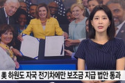 【悲報】韓国人「韓国製電気自動車が非常事態に‥」米下院が米国製電気自動車に限って補助金支給法案可決！　韓国の反応