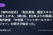 【海外の反応】『転生貴族、鑑定スキルで成り上がる』3期1話、約2年ぶりの帰還に海外歓喜 「中世版『フットボールマネージャー』の続きが始まった」