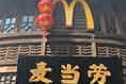 海外「こんなの初めて見た！」 地元に馴染むように作られた中国のマクドナルドが独特だと話題