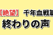 【絶望】『BLEACH 千年血戦篇-禍進譚-』第7話、一護の「終わり」に海外騒然
