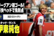 海外の反応：伊東純也の圧巻ヘディング弾を中韓絶賛！「凄すぎる」「ジャンプ力もあるのか」