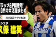 久保建英が衝撃のゴラッソ！ダービーで大暴れしMOMに！中国人「才能が開花している」「凄すぎる」【海外の反応】