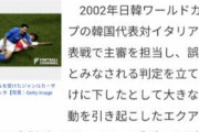 韓国人「何故関係無い日本が騒いでいるの？」サッカー韓日Ｗ杯で元主審のモレノ氏が、誤審を17年越しで認める　韓国の反応
