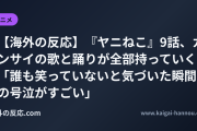 【海外の反応】『ヤニねこ』9話、カンサイの歌と踊りが全部持っていく 「誰も笑っていないと気づいた瞬間の号泣がすごい」