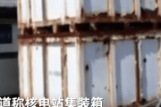 【中国の反応】福島原発で高線量廃棄物の漏えい発生「子供のお漏らしかよ！」