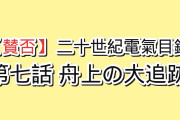 【賛否】『二十世紀電氣目録-ユーレカ・エヴリカ-』第7話「駆け落ち」、京アニの舟チェイスに海外絶叫「なんで規子は行き先をバラした？」