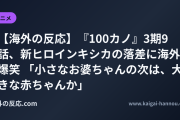 【海外の反応】『100カノ』3期9話、新ヒロインキシカの落差に海外爆笑 「小さなお婆ちゃんの次は、大きな赤ちゃんか」