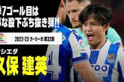 久保が途中出場から今季7点目　30分で強烈なインパクト「忌々しいくらい上手い」「タケ・クボは本物」