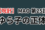 【呪針】『MAO』第25話、ゆら子の正体に海外騒然