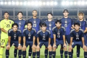 外国人「日本は日本だ」U22日本代表、3ゴール完勝でU23アジア杯予選初戦白星発進！(動画あり)【海外の反応】