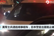 中国人「米兵が日本を植民地扱いで大暴れし日本全国が激怒！酔ってトラブルを起こし警察にまで攻撃」