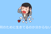 日本の「ずっと親の言いなりで何のために生きてるのか分からないと絶望する漫画」が共感の嵐に！【台湾人の反応】
