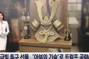韓国人「日本の『おもてなし外交』が話題に！トランプ氏への金箔兜の贈呈の背景とは？」　韓国の反応