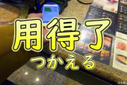中国人「東京で現金を使わずに一日過ごせるのか試してみた結果…」「NFC便利だよな」　中国の反応
