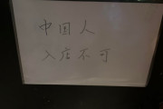 台湾人「中国人入店禁止の店現れる。→それを通りかかった中国人が見て壊す」」