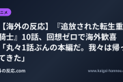 【海外の反応】『追放された転生重騎士』10話、回想ゼロで海外歓喜 「丸々1話ぶんの本編だ。我々は帰ってきた」