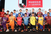 外国人「Jリーグを見習って欲しい」Jリーグ、今季は降格なしに決定！海外のファンは概ね好評！【海外の反応】