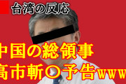 台湾人「高市早苗が「台湾有事」に言及 中国の薛剣・駐大阪総領事が斬〇をほのめかす」
