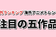 【海外トレンド】ブラッククローバーが首位、生徒会・リボ払いも上位【AniList TOP5】
