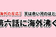 【海外の反応】『天は赤い河のほとり』第6話 海外「この作品、ユーリに絶望を味わわせるのが本当に好きだよな」剣を取ったユーリに拍手、原作カットには賛否