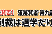 【賛否】『落第賢者の学院無双』第9話「奪還 -Let Me Pay-」、エイブへの制裁が“退学だけ”で海外が大荒れ「これだけ積み上げて、見返りがこれか」